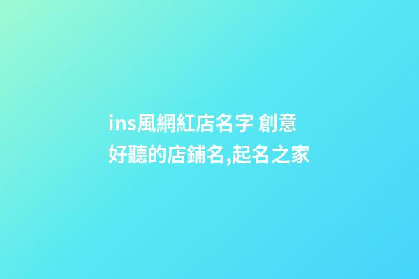 ins風網紅店名字 創意好聽的店鋪名,起名之家-第1張-店鋪起名-玄機派